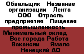 Обвальщик › Название организации ­ Лента, ООО › Отрасль предприятия ­ Пищевая промышленность › Минимальный оклад ­ 1 - Все города Работа » Вакансии   . Ямало-Ненецкий АО,Губкинский г.